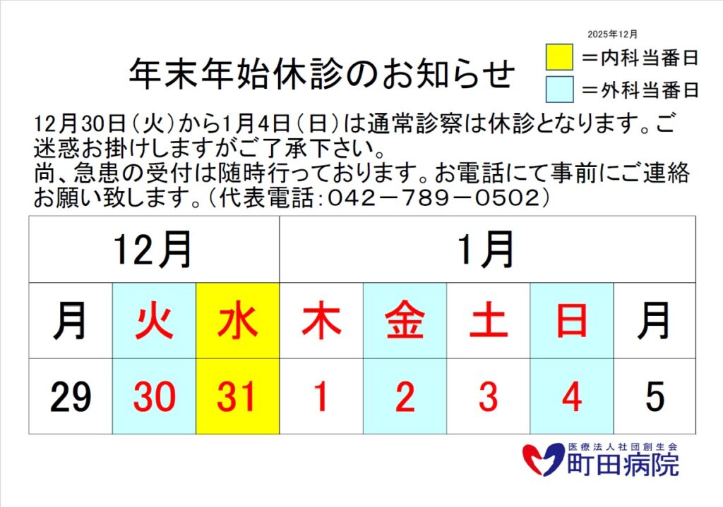 年末年始外来休診のお知らせ - 町田病院